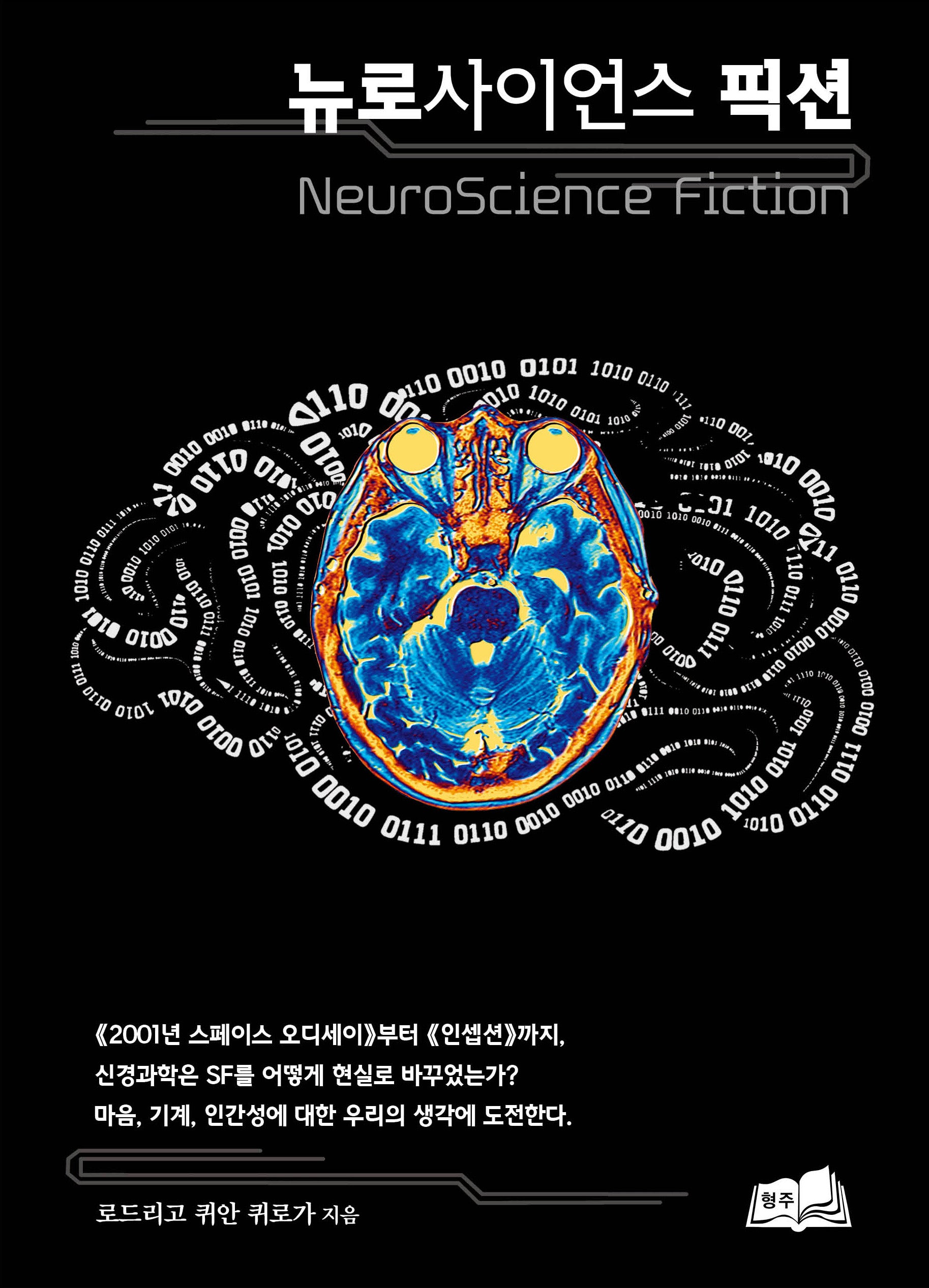 뉴로사이언스 픽션(양장본 Hardcover)