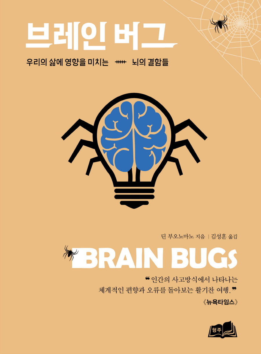 브레인 버그(Brain Bugs)(양장본 Hardcover)