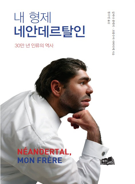 내 형제 네안데르탈인