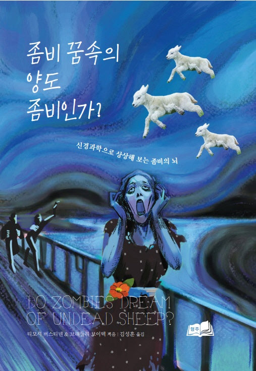 좀비 꿈속의 양도 좀비인가(양장본 Hardcover)