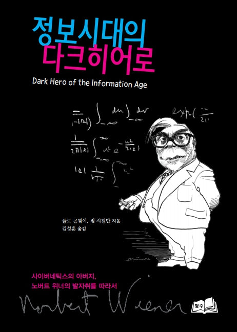 정보시대의 다크 히어로(양장본 Hardcover)