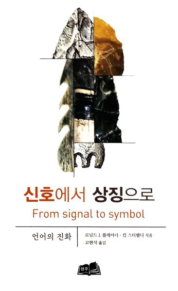 신호에서 상징으로(양장본 Hardcover)
