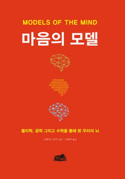 마음의 모델(양장본 Hardcover)