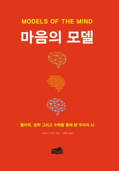 마음의 모델(양장본 Hardcover)
