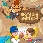화장실 괴물 무섭지 않아!(꿈꾸는코끼리)(양장본 Hardcover)