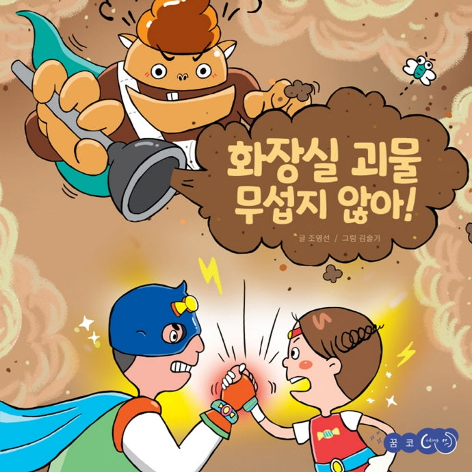 화장실 괴물 무섭지 않아!(꿈꾸는코끼리)(양장본 Hardcover)