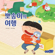 뽀송이의 여행(꿈꾸는코끼리)(양장본 Hardcover)