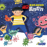 용감한 하준이의 세균 물리치기(꿈꾸는코끼리)(양장본 Hardcover)