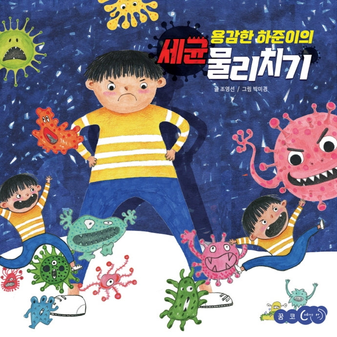 용감한 하준이의 세균 물리치기(꿈꾸는코끼리)(양장본 Hardcover)