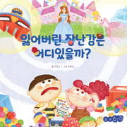 잃어버린 장난감은 어디 있을까?(꿈꾸는코끼리)(양장본 Hardcover)