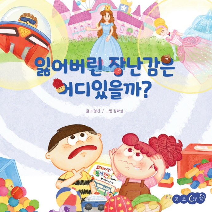 잃어버린 장난감은 어디 있을까?(꿈꾸는코끼리)(양장본 Hardcover)