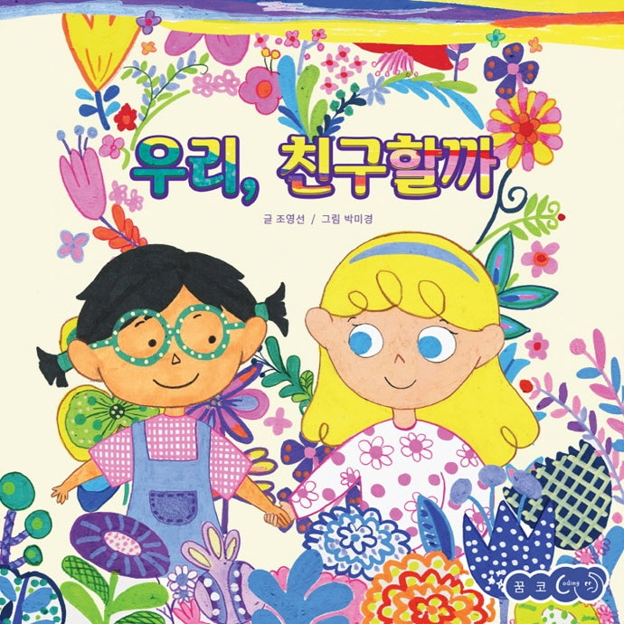 우리, 친구할까(꿈꾸는코끼리)(양장본 Hardcover)