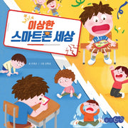 이상한 스마트폰 세상(꿈꾸는코끼리)(양장본 Hardcover)