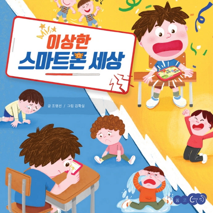 이상한 스마트폰 세상(꿈꾸는코끼리)(양장본 Hardcover)