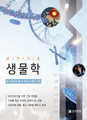 보건기초 생물학(반양장)