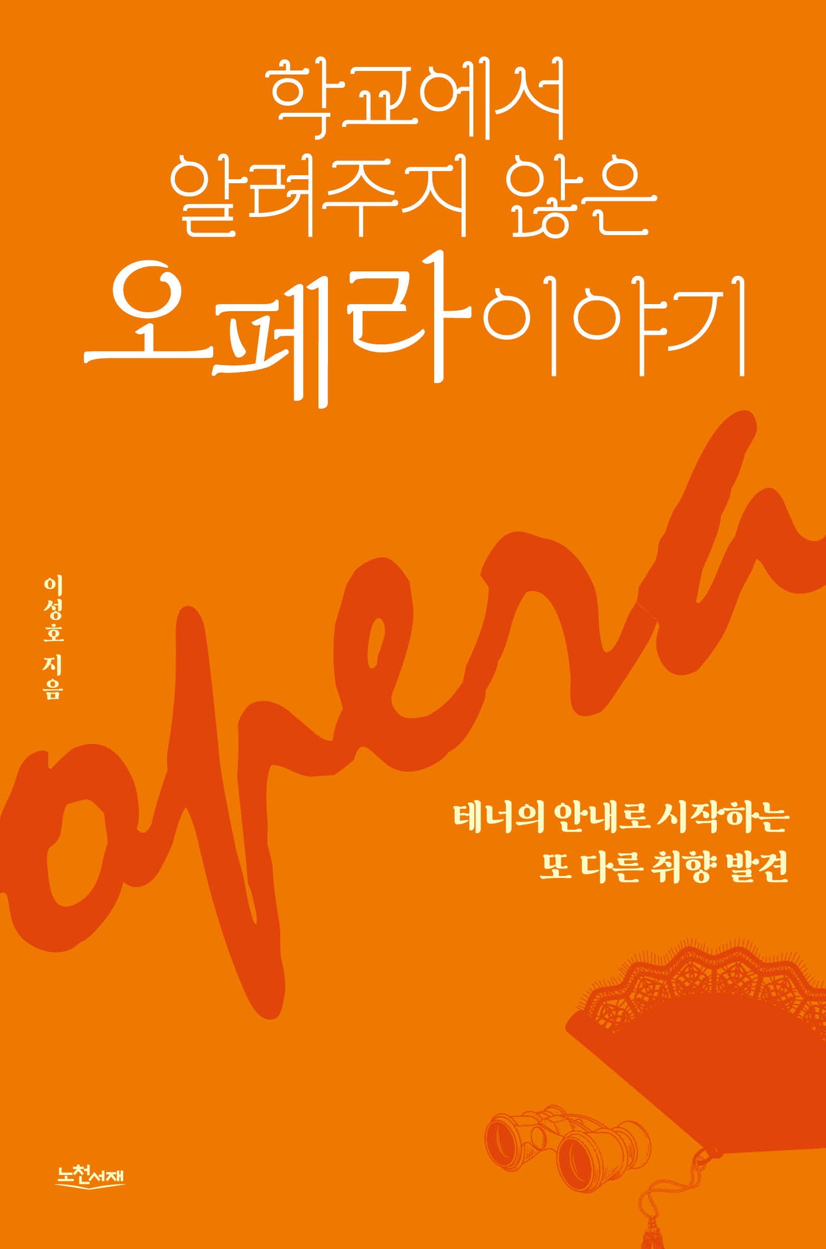 학교에서 알려주지 않은 오페라 이야기