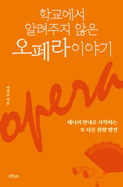학교에서 알려주지 않은 오페라 이야기