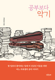 공부보다 악기