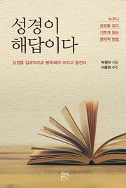 성경이 해답이다