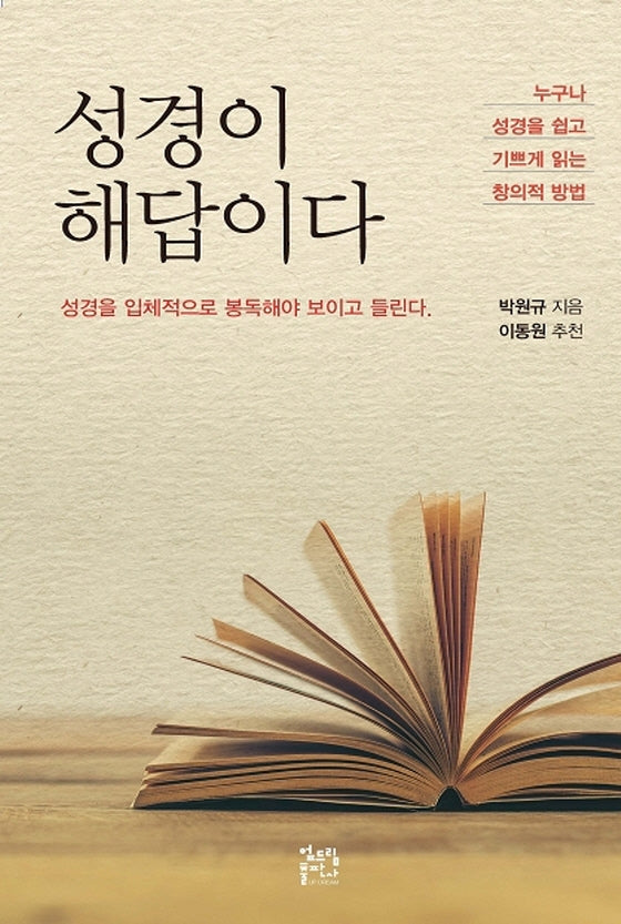 성경이 해답이다
