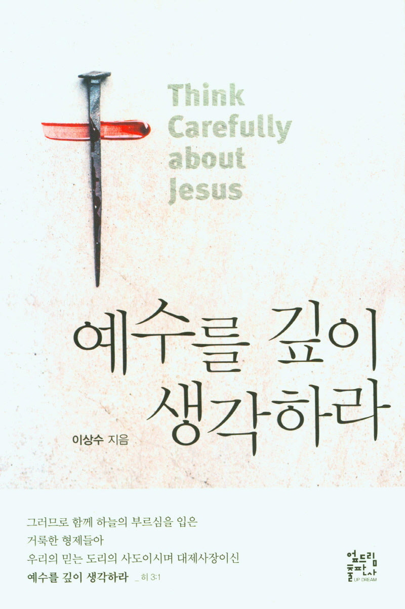 예수를 깊이 생각하라