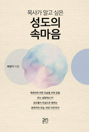 성도의 속마음(목사가 알고 싶은)