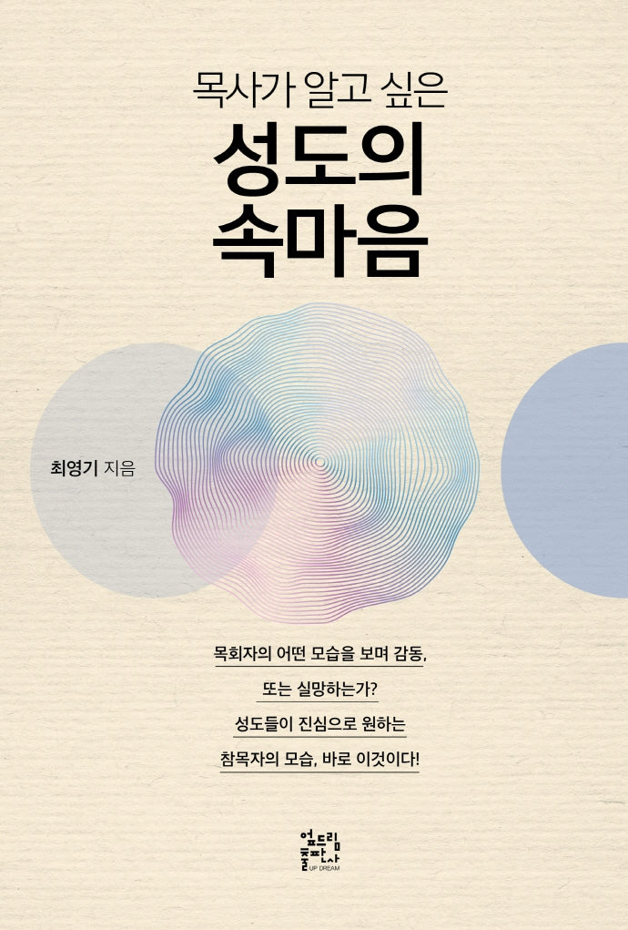 성도의 속마음(목사가 알고 싶은)