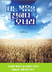 너는 복음을 전하다 오너라