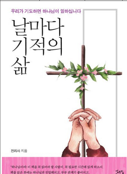날마다 기적의 삶