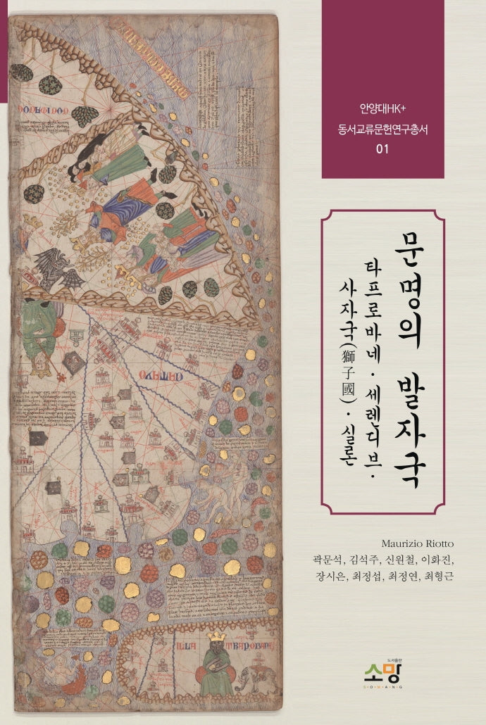 문명의 발자국(안양대학교HK+동서교류문헌연구총서 1)
