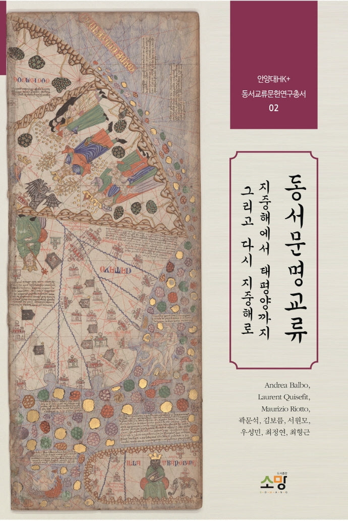 동서문명교류(안양대학교HK+동서교류문헌연구총서 2)