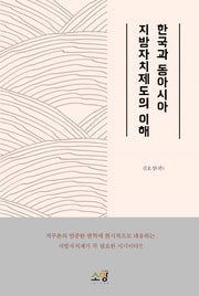 한국과 동아시아 지방자치제도의 이해
