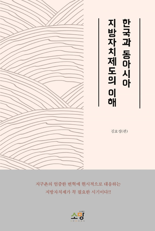 한국과 동아시아 지방자치제도의 이해