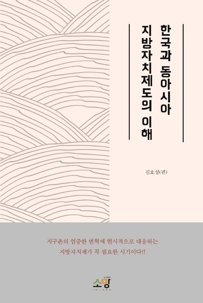 한국과 동아시아 지방자치제도의 이해