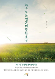 자유로운 영혼의 푸른 초장
