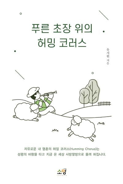 푸른 초장 위의 허밍 코러스