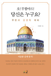 오! 무함마드 당신은 누구요?