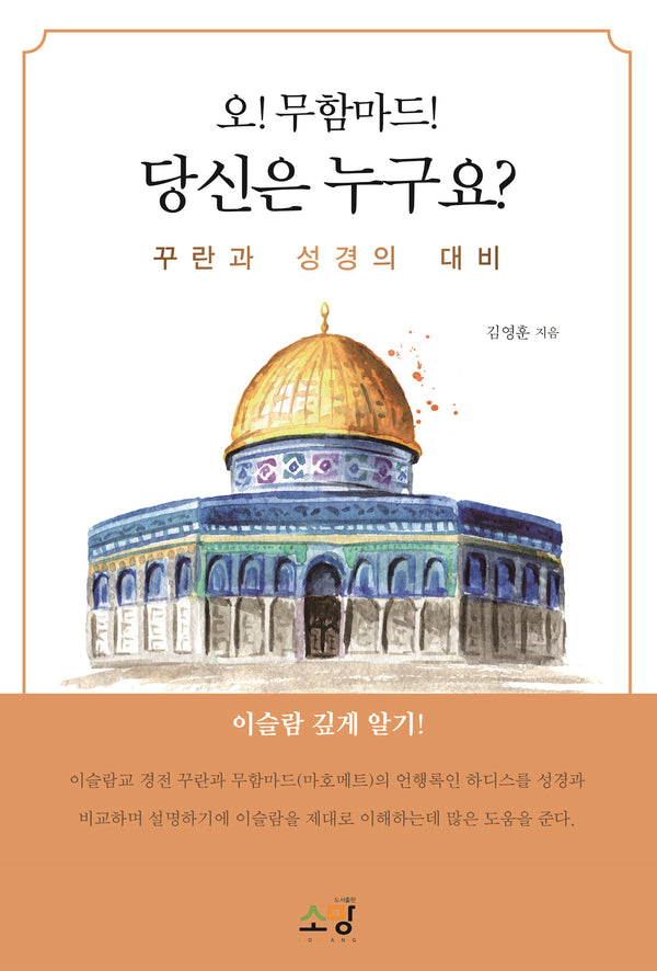 오! 무함마드 당신은 누구요?