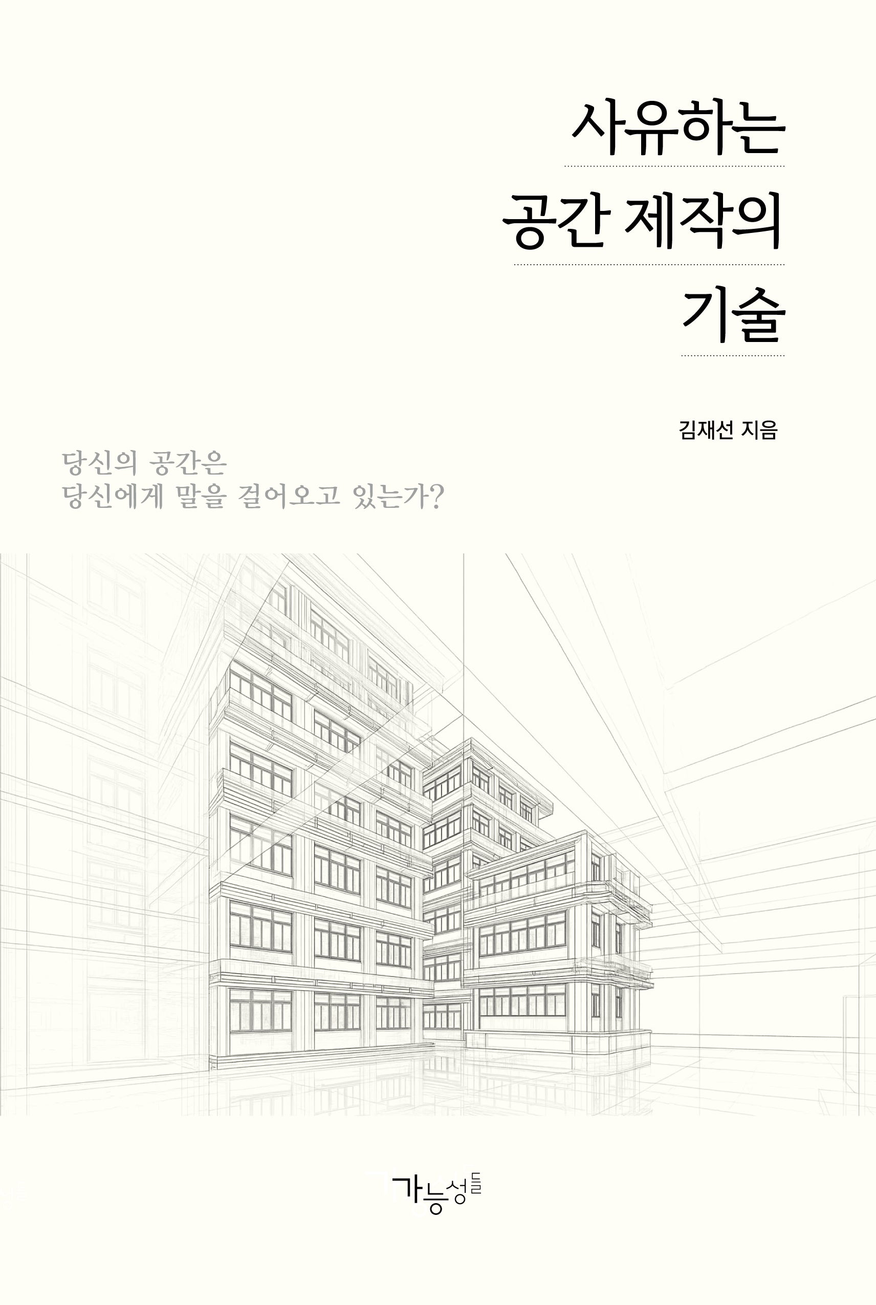 사유하는 공간 제작의 기술