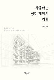 사유하는 공간 제작의 기술