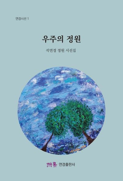 우주의 정원(연경시선 1)