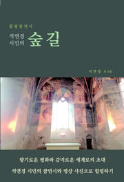 숲길(석연경 시인의)