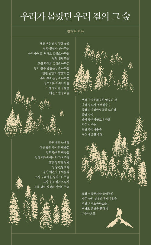 우리가 몰랐던 우리 곁의 그 숲