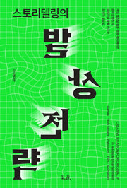 스토리텔링의 발상전략