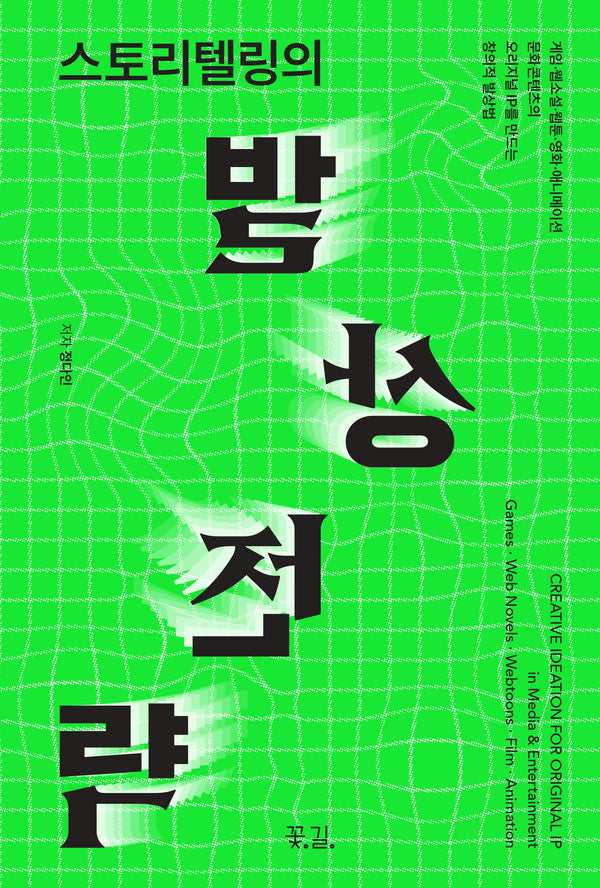 스토리텔링의 발상전략