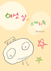 여섯 살의 스케치북