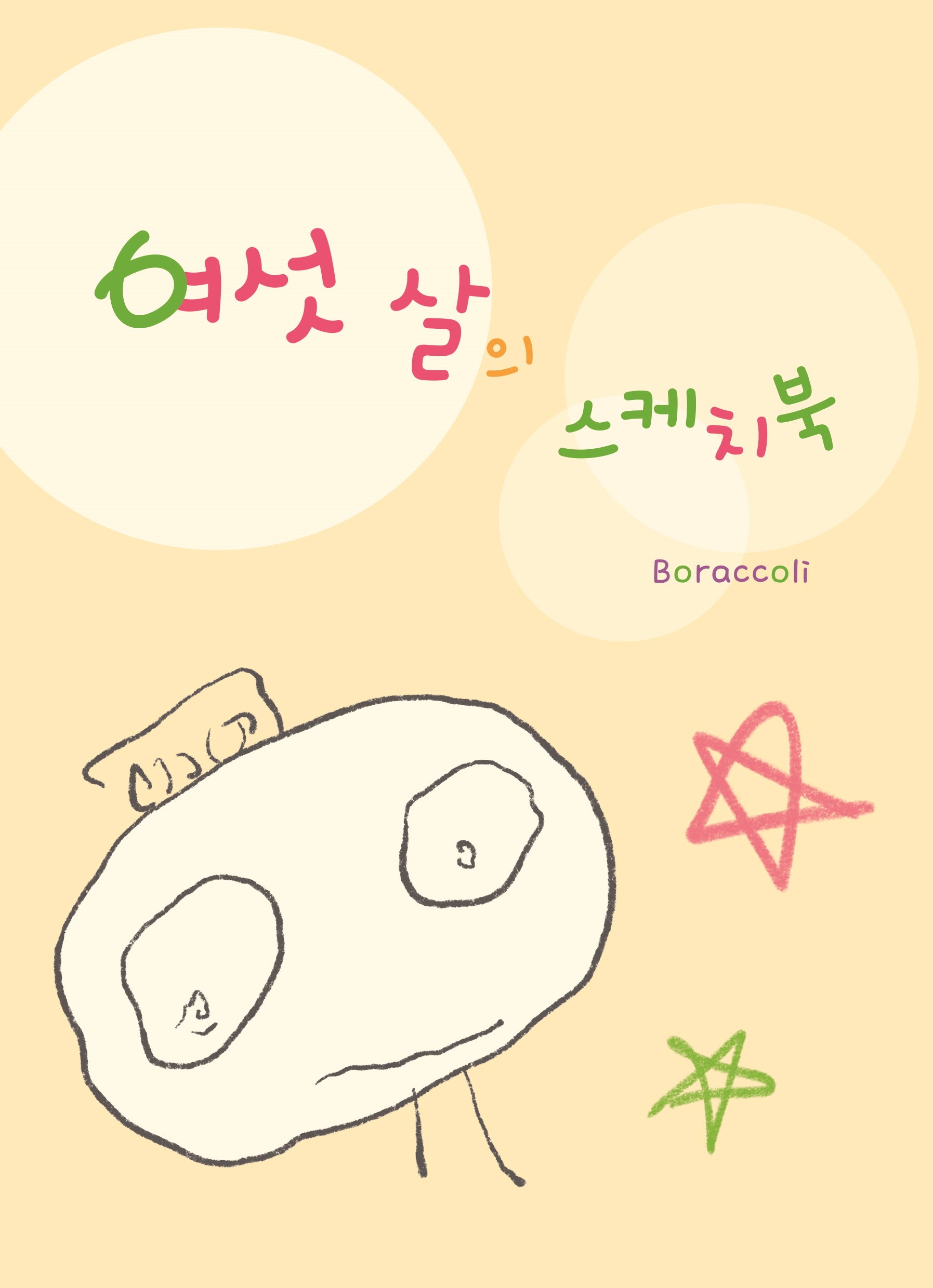 여섯 살의 스케치북