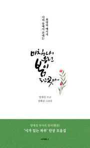 마침내 우린 봄이 되고 있다