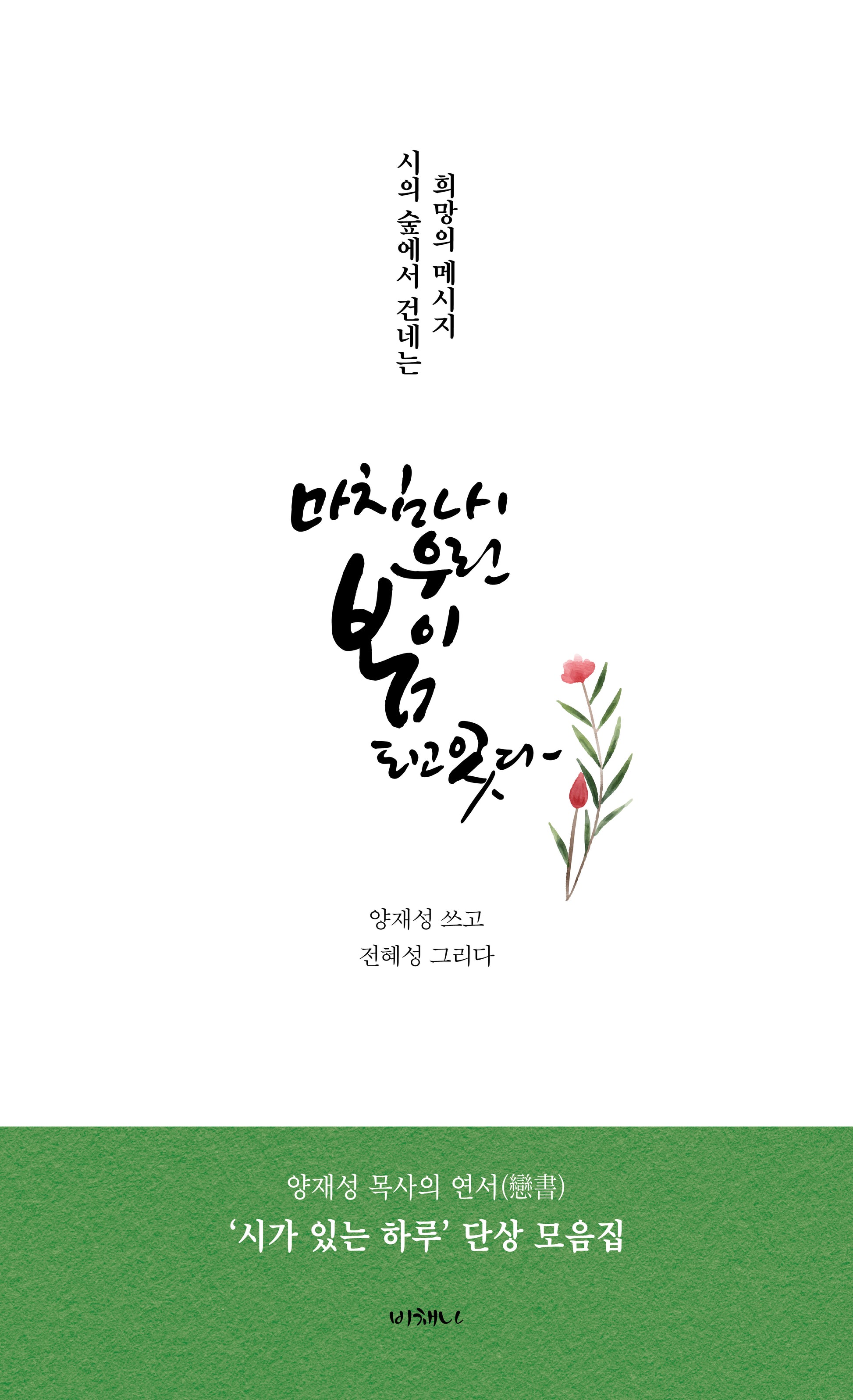 마침내 우린 봄이 되고 있다