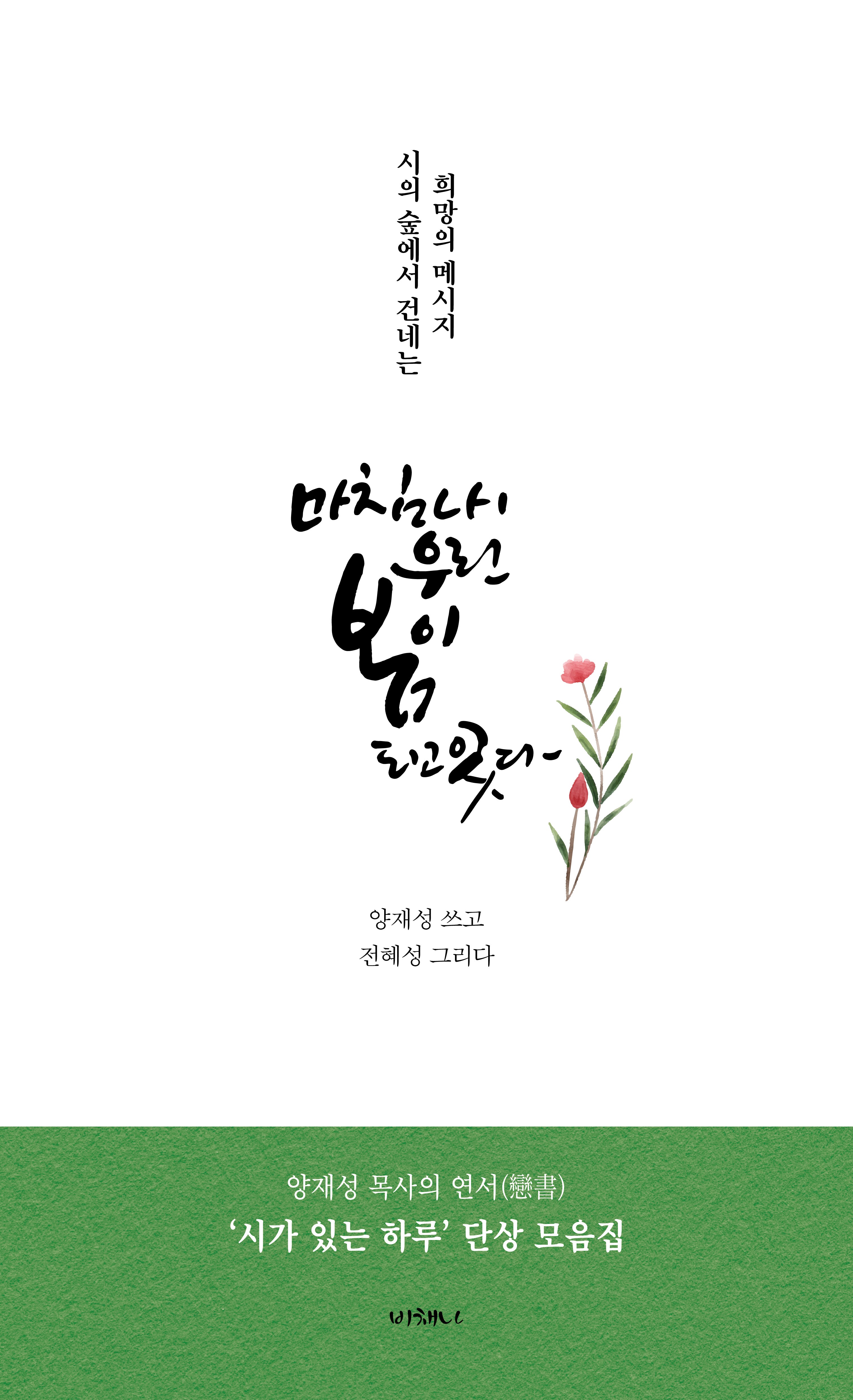마침내 우린 봄이 되고 있다